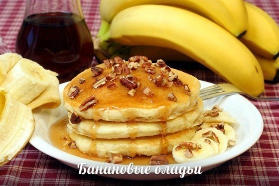 Банановые оладьи. Рецепт!