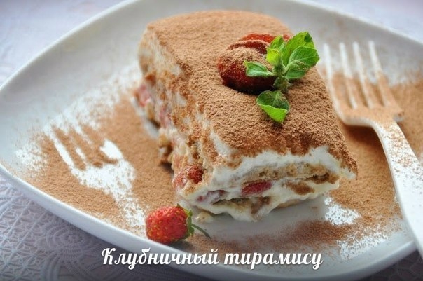 Клубничный тирамису. Рецепт!