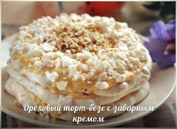 Ореховый торт-безе с заварным кремом. Рецепт!