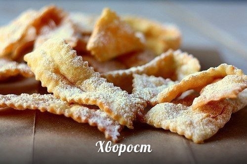 Хворост. Рецепт!