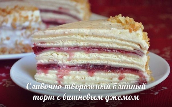 Сливочно-творожный блинный торт с вишневым джемом. Рецепт!