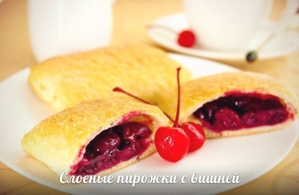 Слоеные пирожки с вишней. Рецепт!
