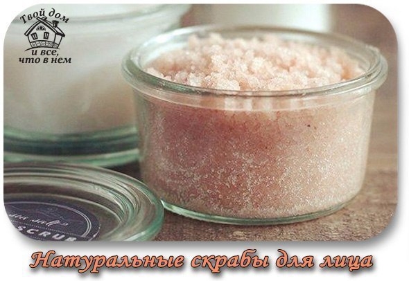 НАТУРАЛЬНЫЕ СКРАБЫ ДЛЯ ЛИЦА.