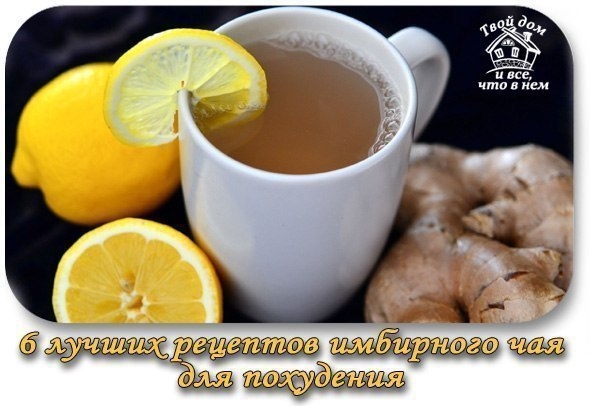 6 ЛУЧШИХ РЕЦЕПТОВ ИМБИРНОГО ЧАЯ ДЛЯ ПОХУДЕНИЯ