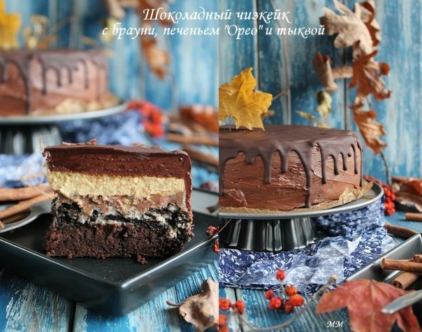 Шоколадный чизкейк с брауни, печеньем «Орео» и тыквой. Шоколадный чизкейк с брауни, печеньем «Орео» и тыквой.