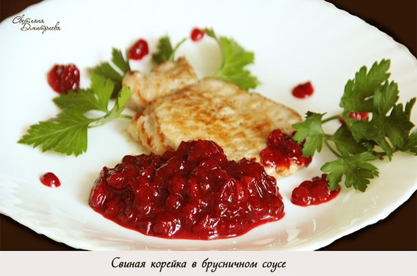 Свиная корейка в брусничном соусе