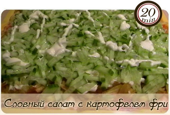 Обалденный слоеный салат с картофелем фри и копченой курицей