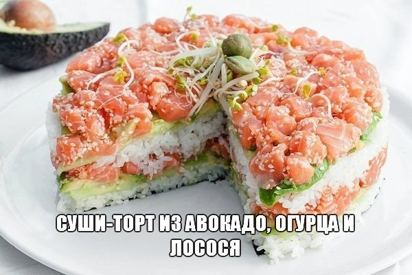 "Суши-торт из авокадо, огурца и лосося" "Суши-торт из авокадо, огурца и лосося"