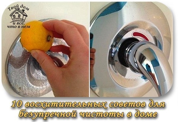 10 восхитительных советов для наведения безупречной чистоты в доме.