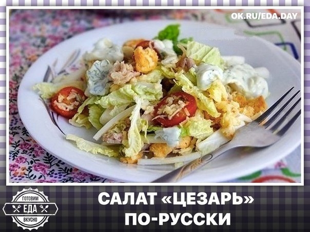 Салат «Цезарь» по-русски