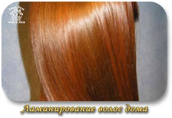 Ламинирование волос дома Ламинирование волос дома