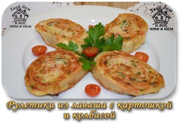 Рулетики из лаваша с картошкой и колбасой Рулетики из лаваша с картошкой и колбасой