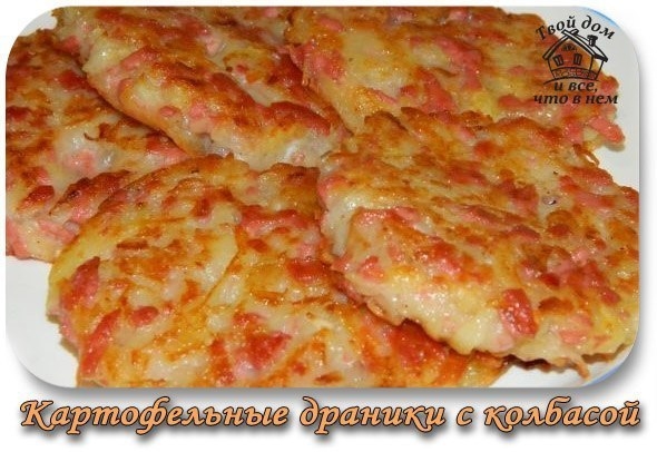 Картофельные драники с колбасой Картофельные драники с колбасой