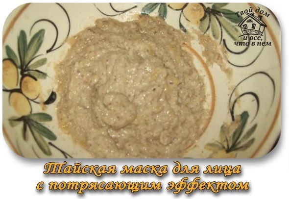 Тайская маска для лица с потрясающим эффектом