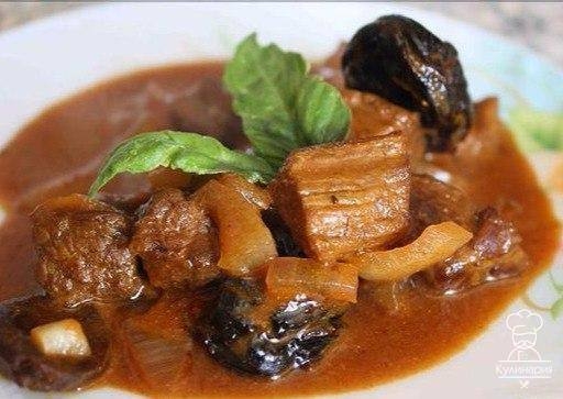 Говядина с черносливом в сметане