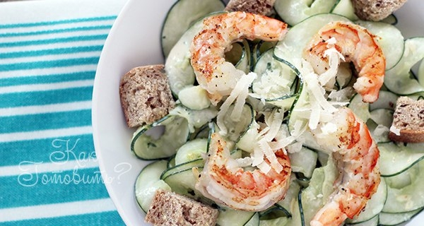 Салат с креветками и цуккини Салат с креветками и цуккини