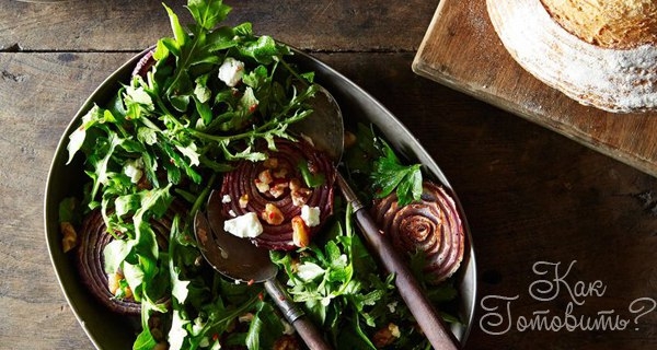 Салат с жареным луком и ореховой заправкой Салат с жареным луком и ореховой заправкой