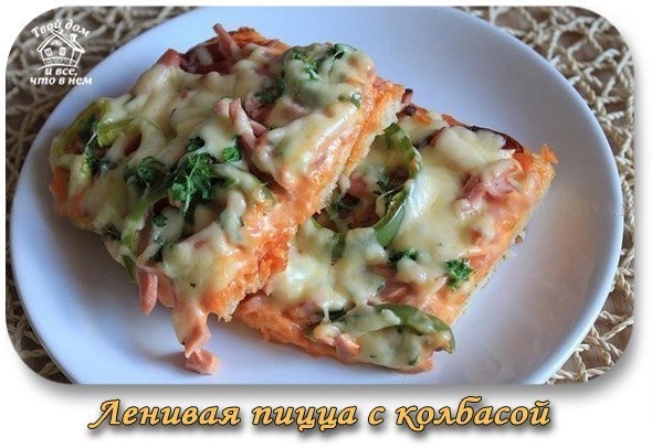 Ленивая пицца с колбасой