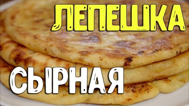 ПРОСТАЯ СЫРНАЯ ЛЕПЁШКА