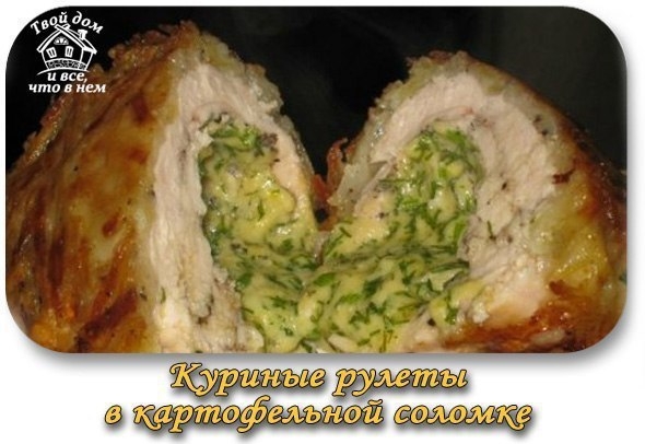 Куриные рулеты в картофельной соломке.