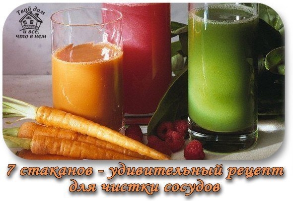 7 стаканов - удивительный рецепт для чистки сосудов
