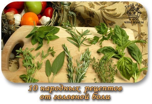 10 народных рецептов от головной боли