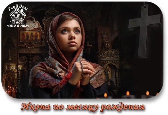 Икона по месяцу рождения. Сохраняй и определяй, какая икона подходит тебе