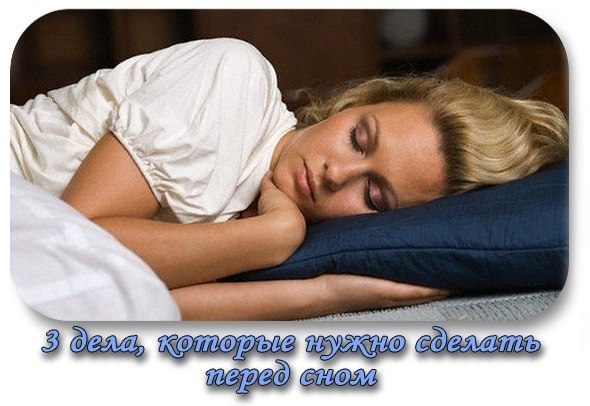 3 ДЕЛА, КОТОРЫЕ НУЖНО СДЕЛАТЬ ПЕРЕД СНОМ