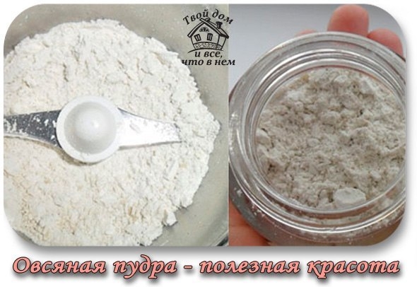 Овсяная пудра - полезная красота!