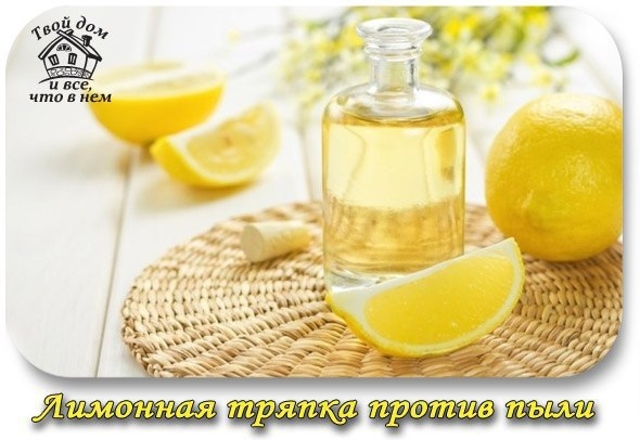 ЛИМОННАЯ ТРЯПКА ПРОТИВ ПЫЛИ