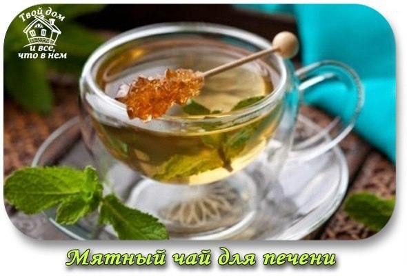 Мятный чай для печени