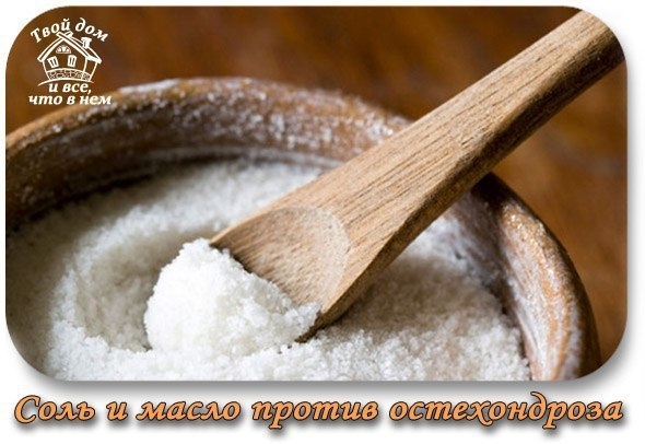 СОЛЬ И МАСЛО ПРОТИВ ОСТЕХОНДРОЗА.