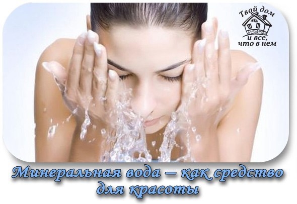 Минеральная вода &ndash; как средство для красоты