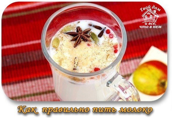 Как правильно пить молоко.