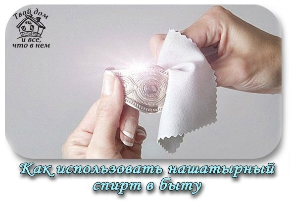 КАК ИСПОЛЬЗОВАТЬ НАШАТЫРНЫЙ СПИРТ В БЫТУ