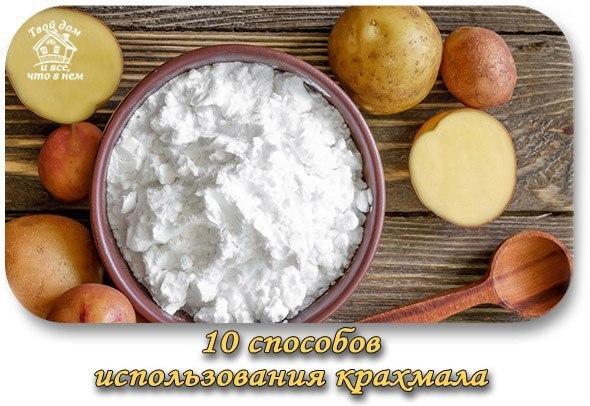 Как использовать крахмал: 10 способов, которые тебя приятно удивят!