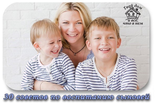 30 СОВЕТОВ ПО ВОСПИТАНИЮ СЫНОВЕЙ