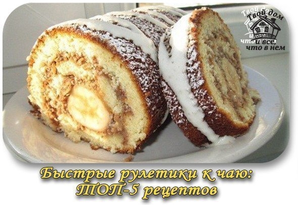 БЫСТРЫЕ РУЛЕТИКИ К ЧАЮ: Топ-5 рецептов