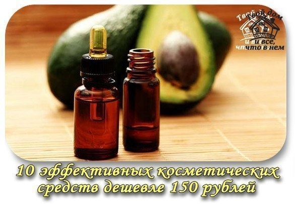 10 эффективных косметических средств дешевле 150 рублей 10 эффективных косметических средств дешевле 150 рублей