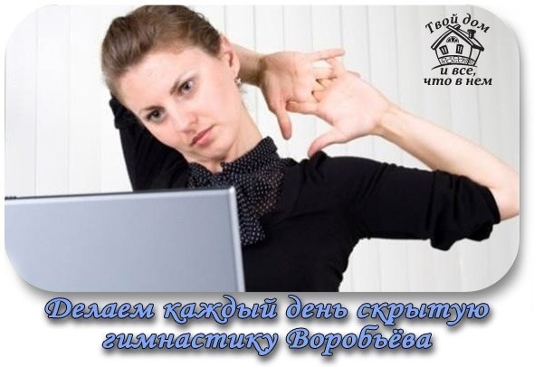 ДЕЛАЕМ КАЖДЫЙ ДЕНЬ СКРЫТУЮ ГИМНАСТИКУ ВОРОБЬЁВА ДЕЛАЕМ КАЖДЫЙ ДЕНЬ СКРЫТУЮ ГИМНАСТИКУ ВОРОБЬЁВА