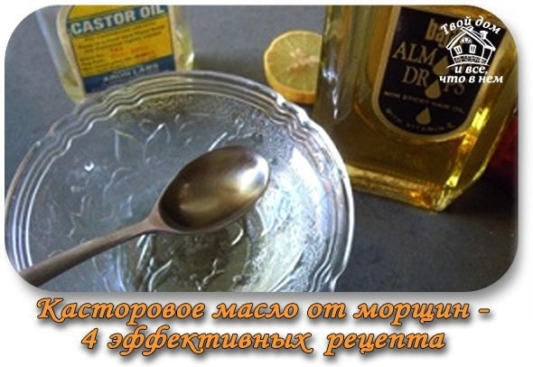 Касторовое масло от морщин - 4 эффективных рецепта Касторовое масло от морщин - 4 эффективных рецепта