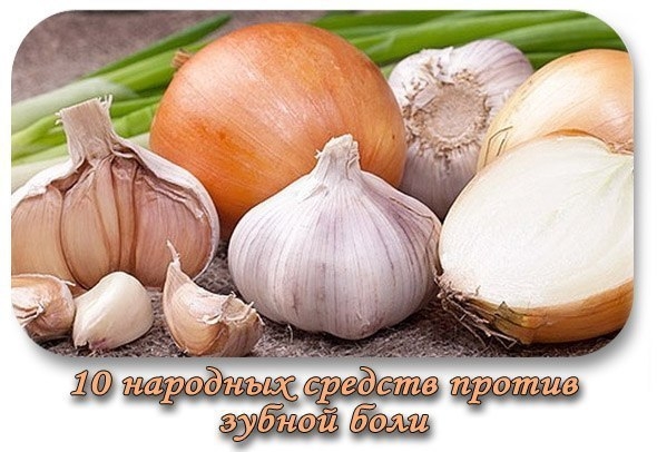 10 народных средств против зубной боли