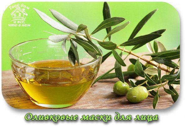 Оливковые маски для лица