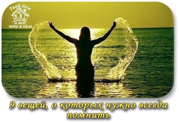 9 вещей, о которых нужно всегда помнить