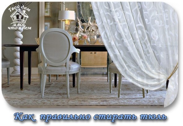 Как правильно стирать тюль.