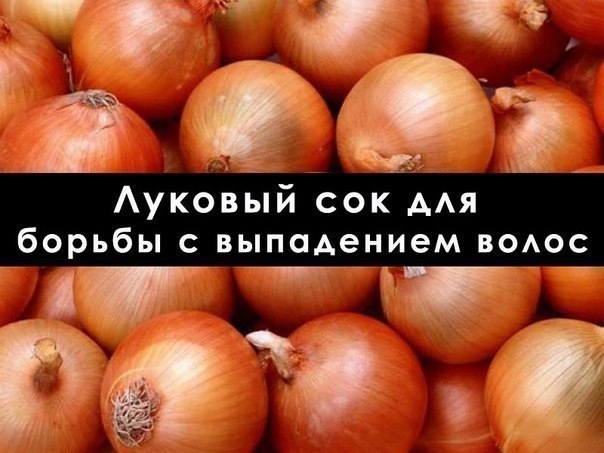 Луковый сок - уникальный рецепт для борьбы с выпадением волос