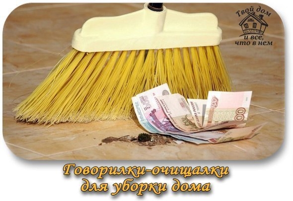 Превратим уборку в ритуал (говорилки-очищалки)