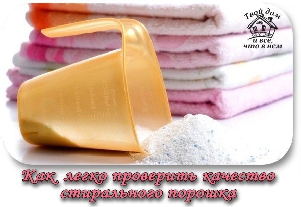 КАК ЛЕГКО ПРОВЕРИТЬ КАЧЕСТВО СТИРАЛЬНОГО ПОРОШКА.