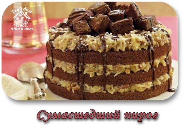 СУМАСШЕДШИЙ ПИРОГ!
