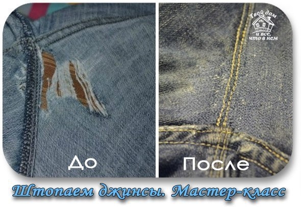 Штопаем джинсы. Мастер-класс